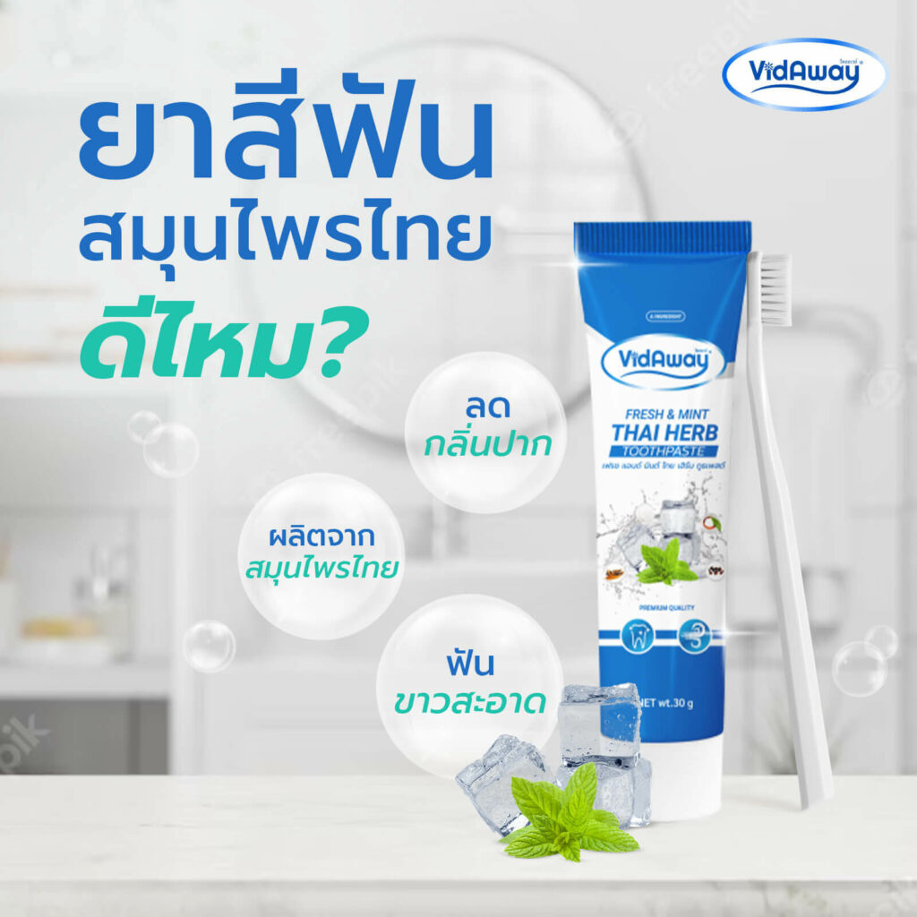 ยาสีฟันสมุนไพรไทย