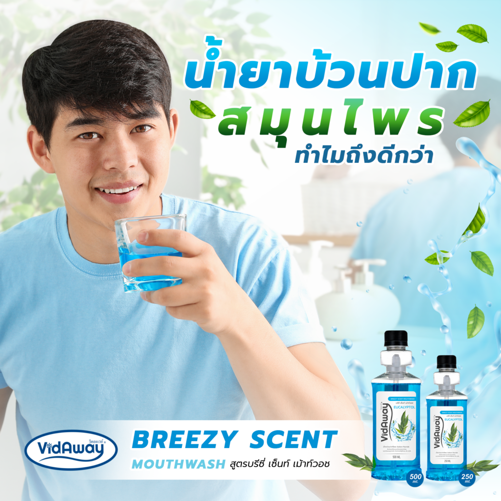 น้ำยาบ้วนปากสมุนไพร