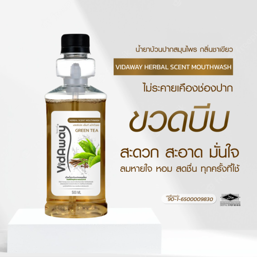 น้ำยาบ้วนปากสมุนไพรวิดอะเวย์ สีน้ำตาล (2)