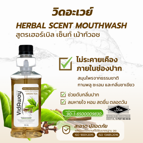 น้ำยาบ้วนปากสมุนไพรวิดอะเวย์ สีน้ำตาล (4)