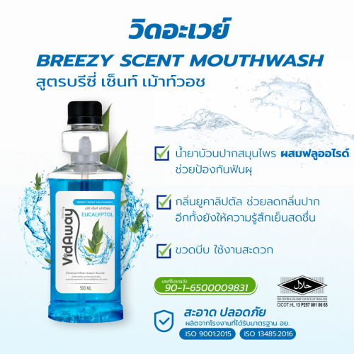 น้ำยาบ้วนปากสมุนไพรวิดอะเวย์ สีฟ้า (4)